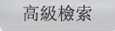 高級檢索