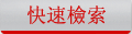 快速檢索