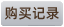 購買記錄