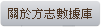 關於方志數據庫
