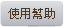 使用幫助