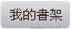 我的書架