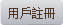 用戶註冊