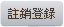 註銷登錄
